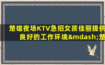 临沧KTV招聘